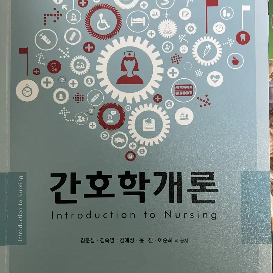 간호학개론 (고문사)