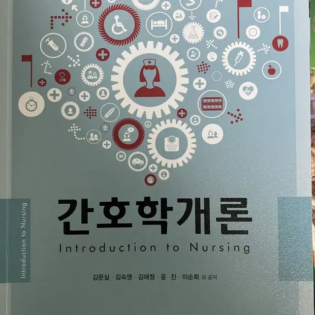 간호학개론 (고문사)