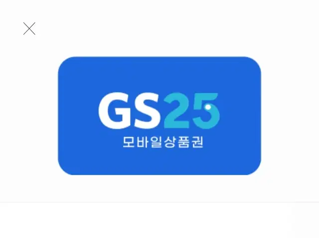 Gs25편의점 만원