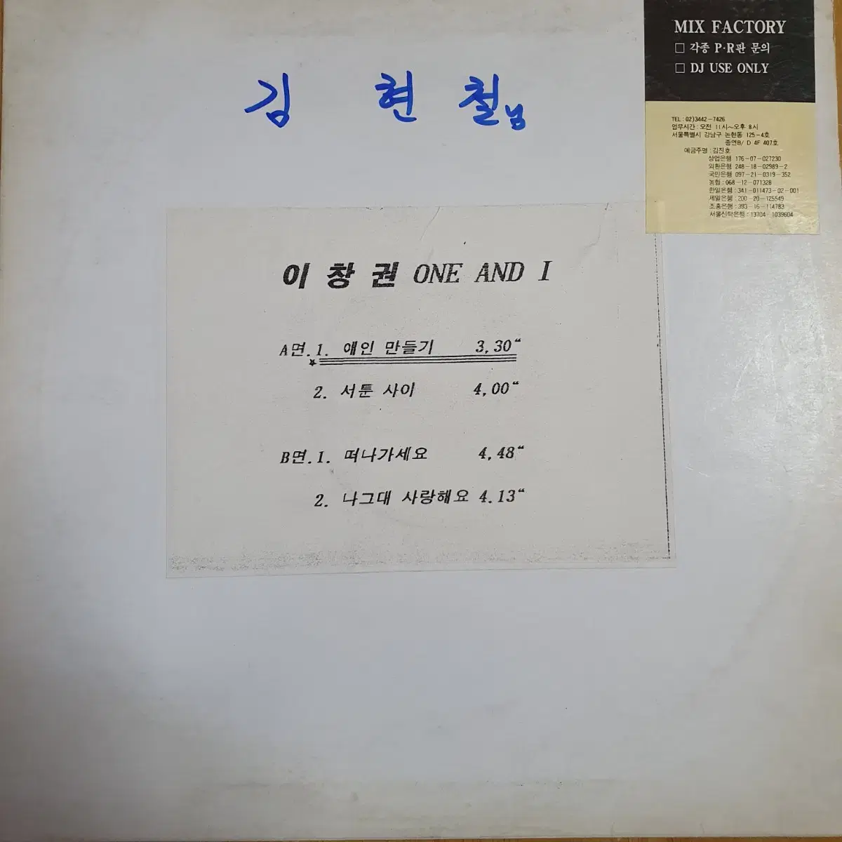 이창권  DJ홍보용 LP