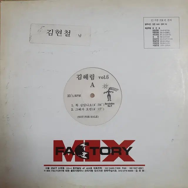 김혜림6집   DJ홍보옹 LP