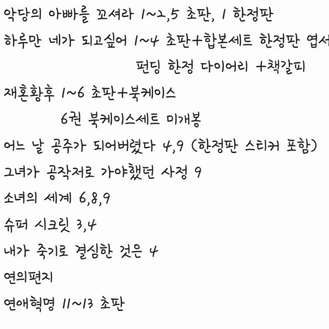 (교한,판매) 네이버, 카카페 현대,로맨스 판타지 웹툰 단행본/펀딩 굿즈