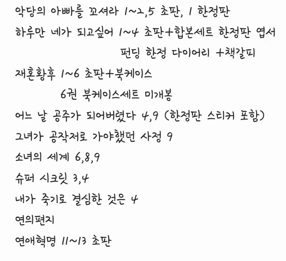 (교한,판매) 네이버, 카카페 현대,로맨스 판타지 웹툰 단행본/펀딩 굿즈