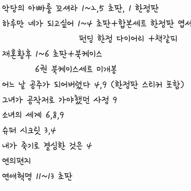 (교한,판매) 네이버, 카카페 현대,로맨스 판타지 웹툰 단행본/펀딩 굿즈