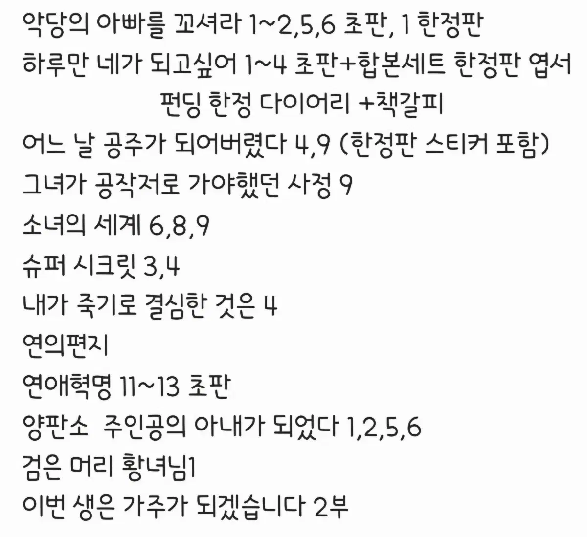 (교한,판매) 네이버, 카카페 현대,로맨스 판타지 웹툰 단행본/펀딩 굿즈