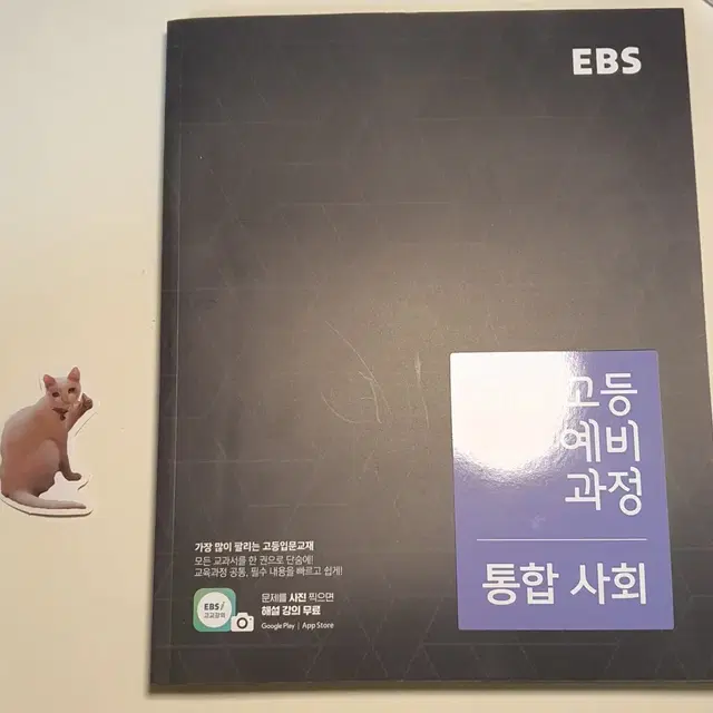 EBS 고등 예비 과정 ( 한국사 통합사회 통합과학) 미사용 일괄