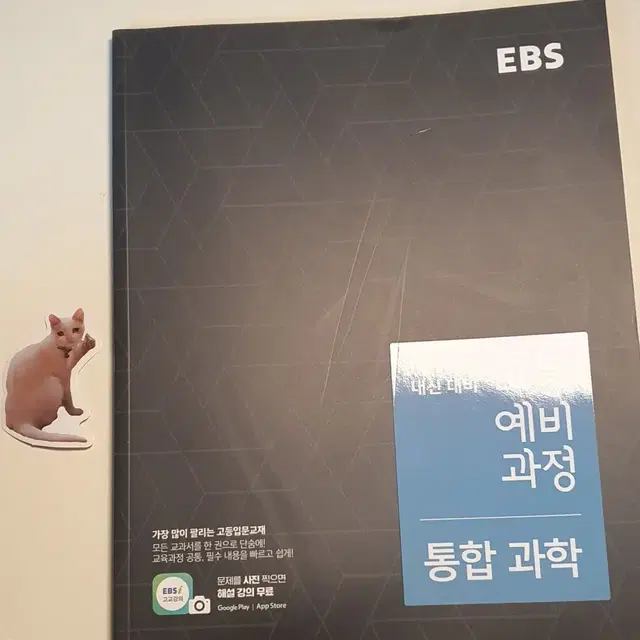 EBS 고등 예비 과정 ( 한국사 통합사회 통합과학) 미사용 일괄