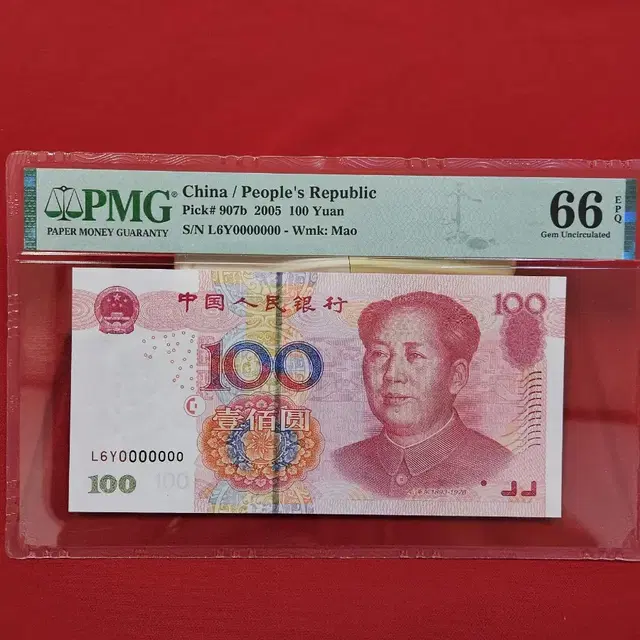 2005년 100위안 pmg66.