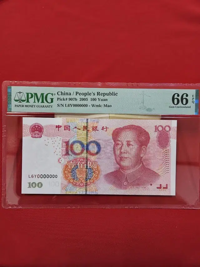 2005년 100위안 pmg66.