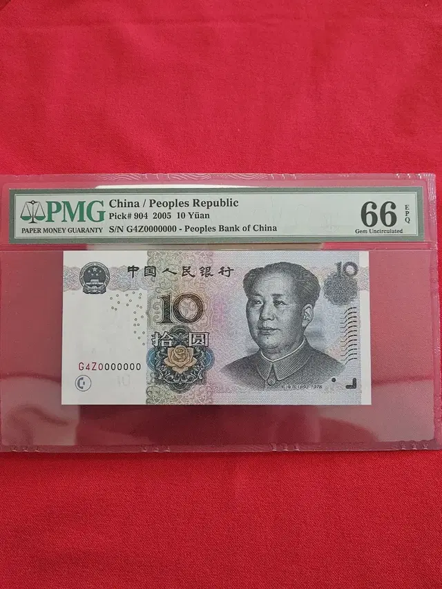 2005년 10위안 pmg66.