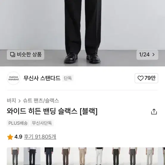 무신사 스탠다드 와이드 히든 밴딩 슬랙스