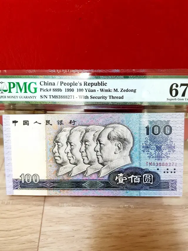 1990년 100위안.pmg67.