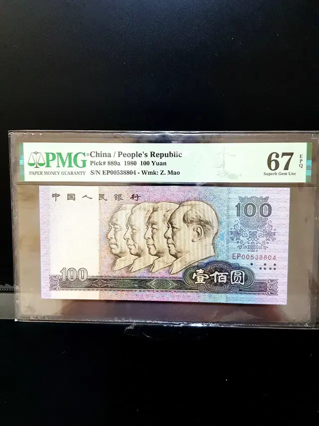 1980년 100위안 pmg67.