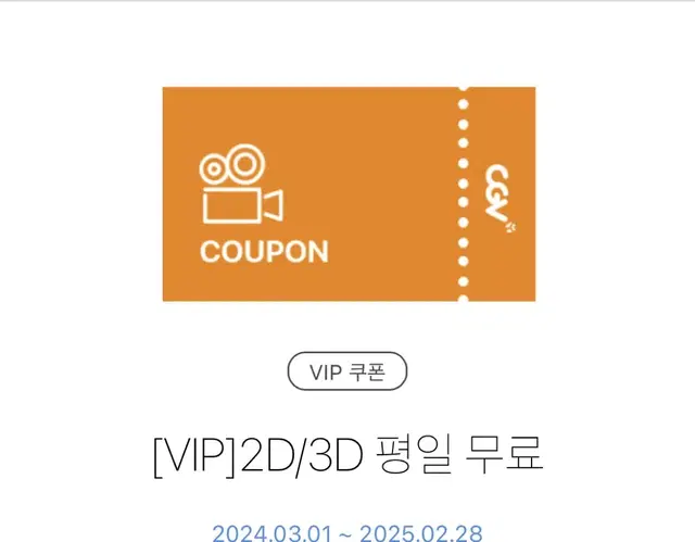 CGV 평일 무료 쿠폰