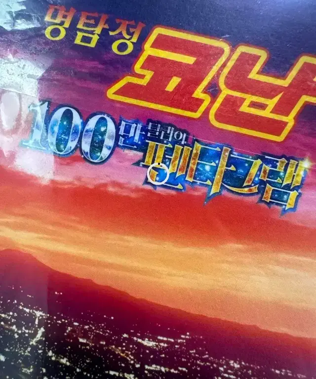 코난 100만달러의 펜티그램 괴도키드 코난 5차특전 양도