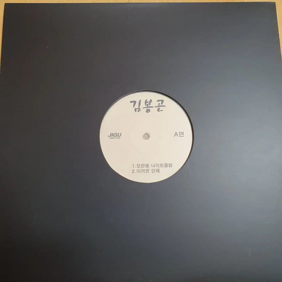 김봉곤  DJ 홍보용 LP