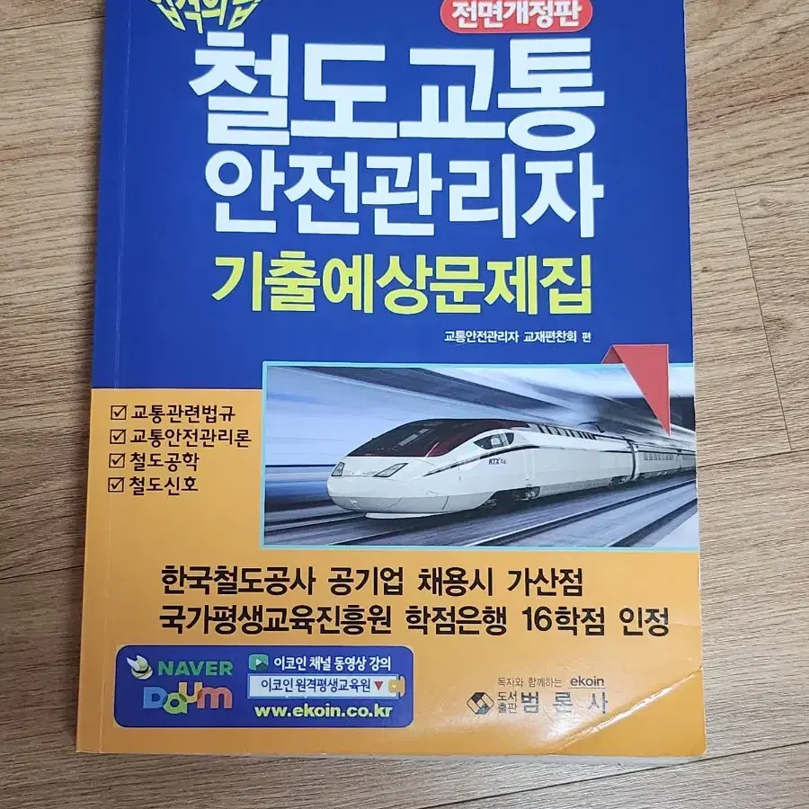 철도교통안전관리자 기출예상문제집