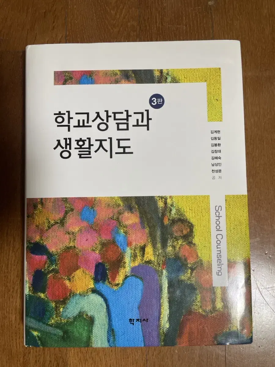 학교상담과 생활지도 (김계현 외) - 3판