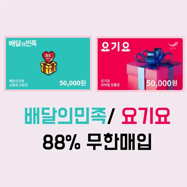 배달의민족 , 요기요 금액권 무제한 매입 88%