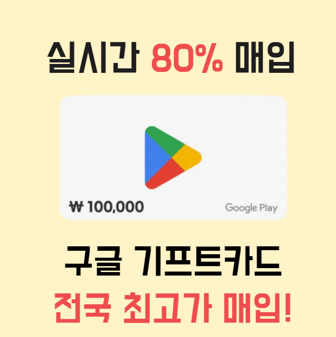 구글기프트카드 구글게임 구글기프트코드 80%매입합니다.