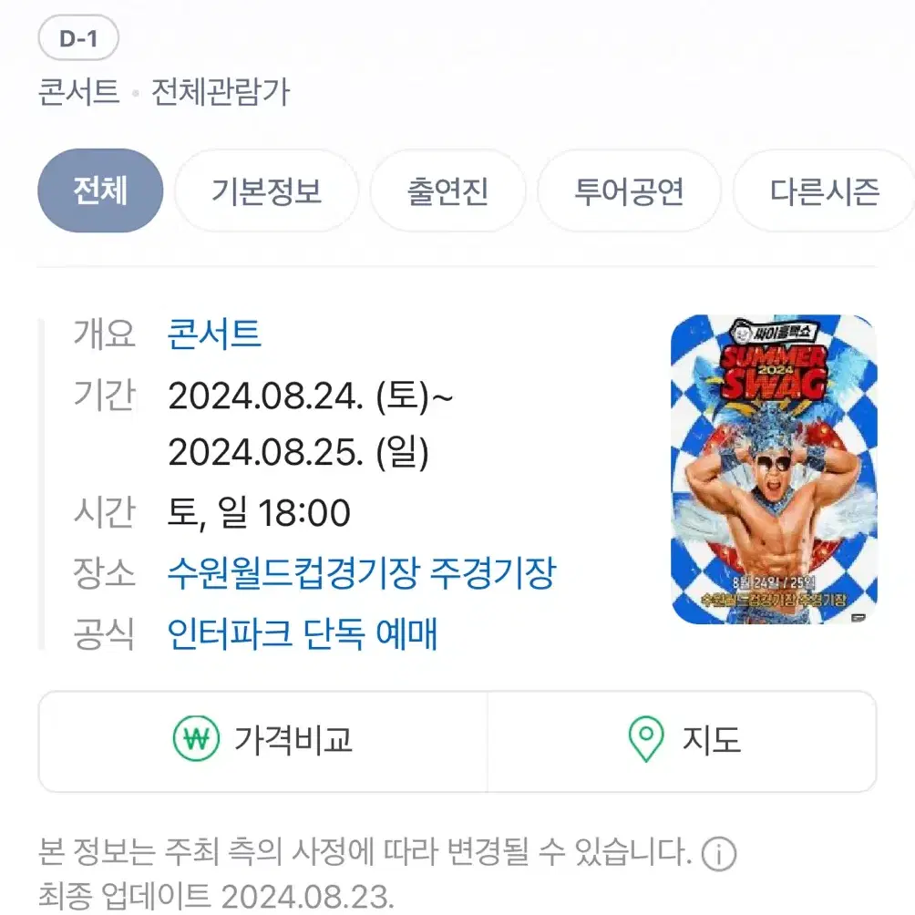 싸이 흠뻑쇼 8/25일 일요일 수원 스탠딩 급매합니다