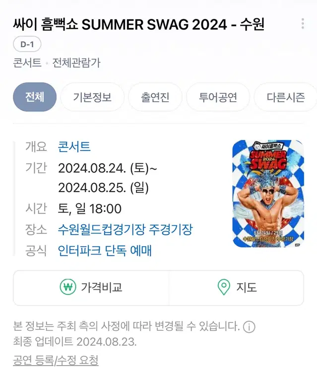 싸이 흠뻑쇼 8/25일 일요일 수원 스탠딩 급매합니다