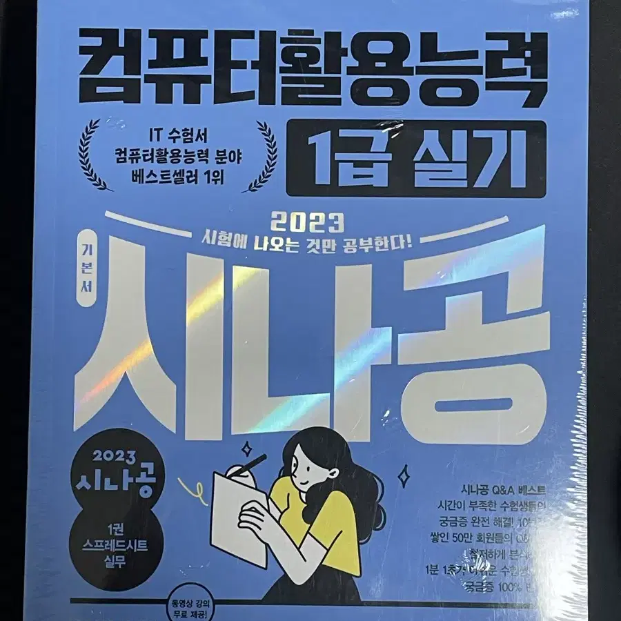 시나공 컴활 1급 실기