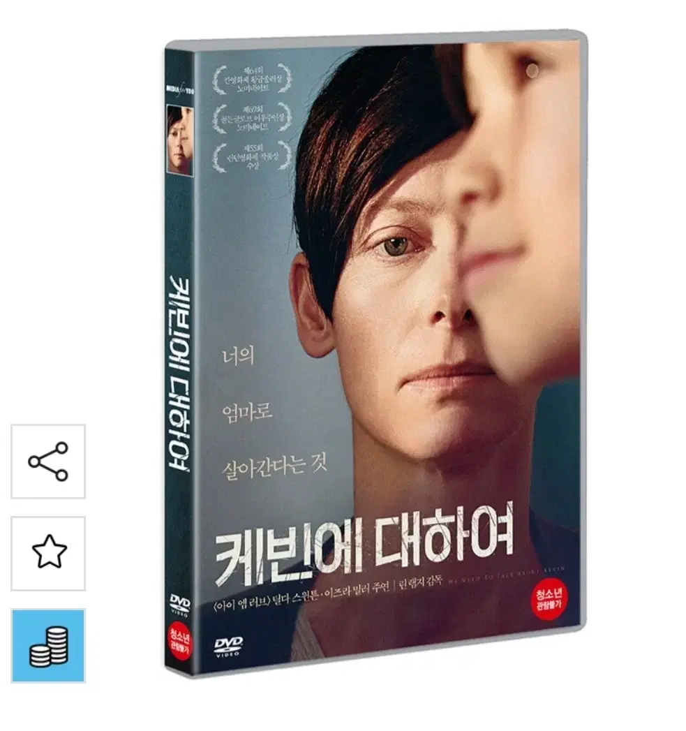 케빈에 대하여 DVD