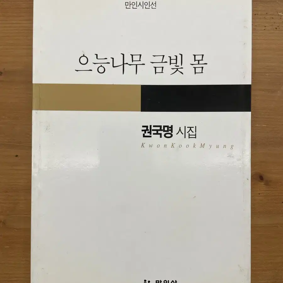 으능나무 금빛 몸 - 권국명