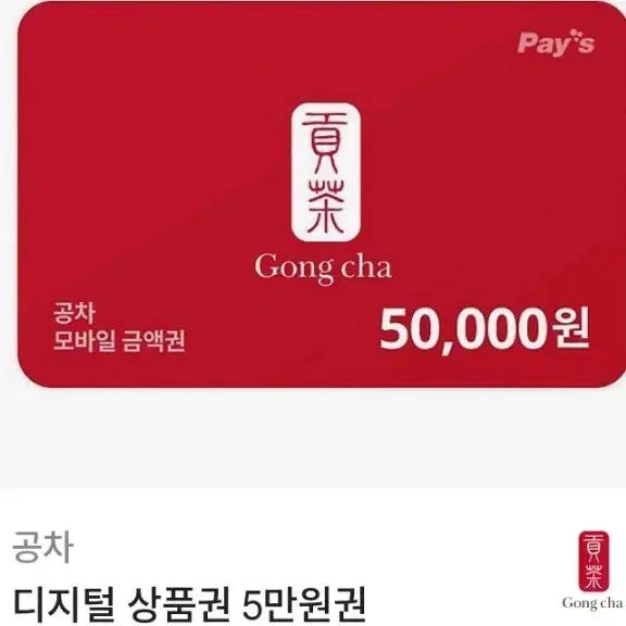 공차 상품권 5만원권 4만원 남은거