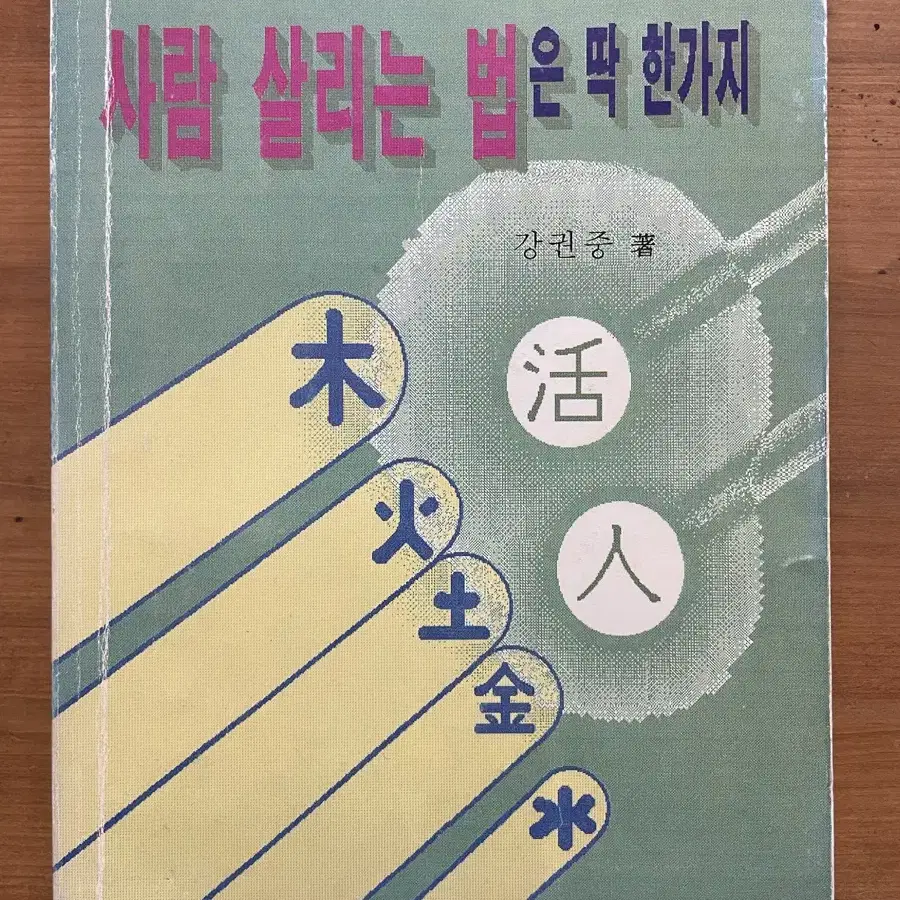 사람 살리는 법은 딱 한가지 : 96년 초판 희귀도서