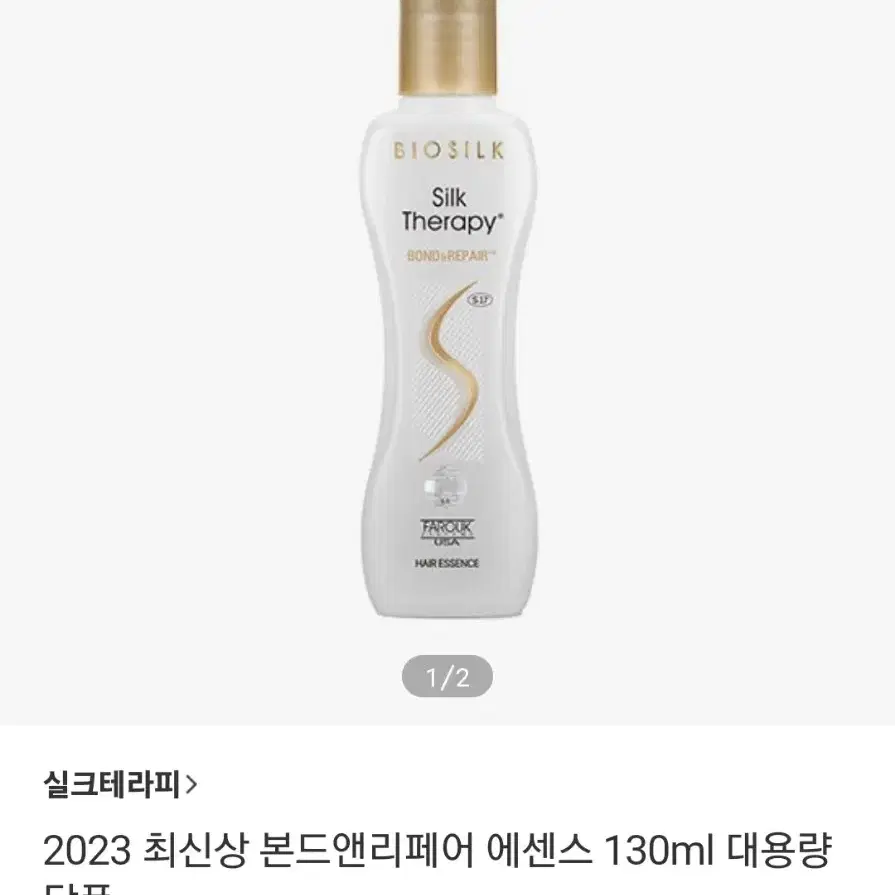 실크테라피 헤어 에센스 1개 130ml 미개봉 입니다.