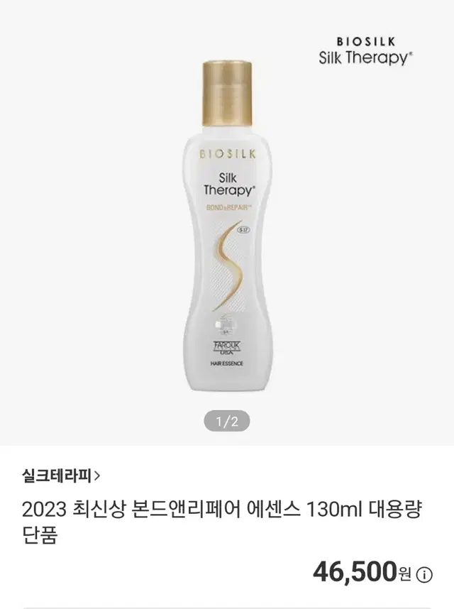 실크테라피 헤어 에센스 1개 130ml 미개봉 입니다.