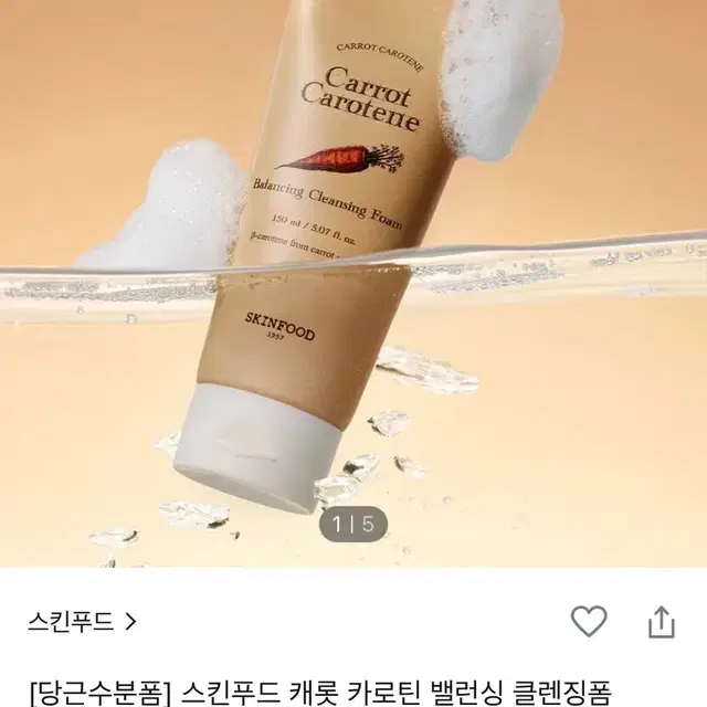 스킨푸드 캐롯 카로틴 밸런싱 클렌징 폼