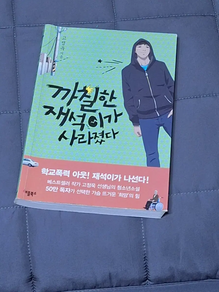 "까칠한 재석이가 사라졌다." 책 팝니다