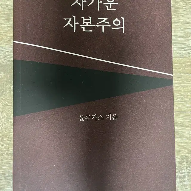 차가운 자본주의. (라면받침 대용)