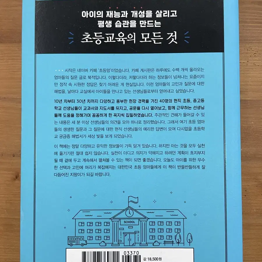 초등 6년이 아이의 인생을 결정한다 - 이은경 외