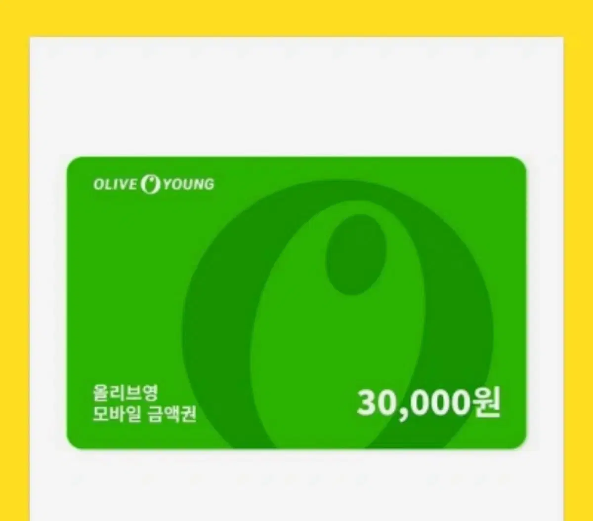 올영 기프티콘 3만원권