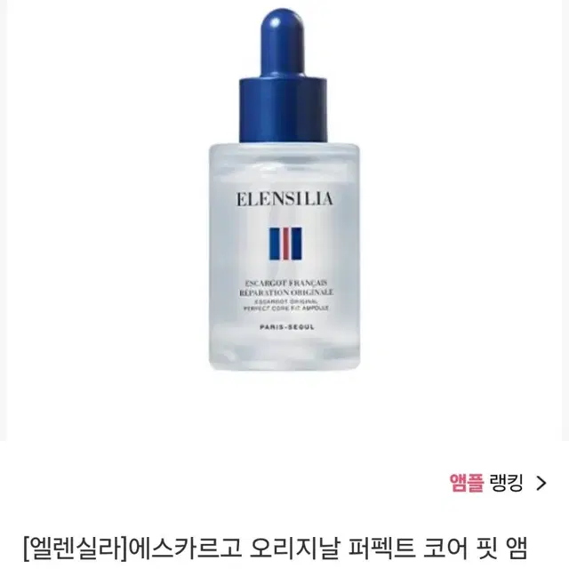 엘렌실라 에스카르고 오리지날 퍼펙트 코어 핏 앰플 1개 30ml