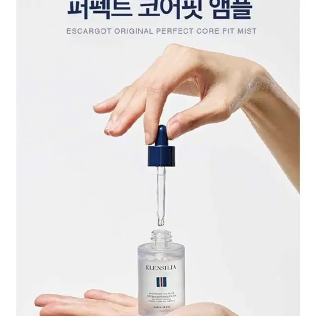 엘렌실라 에스카르고 오리지날 퍼펙트 코어 핏 앰플 1개 30ml