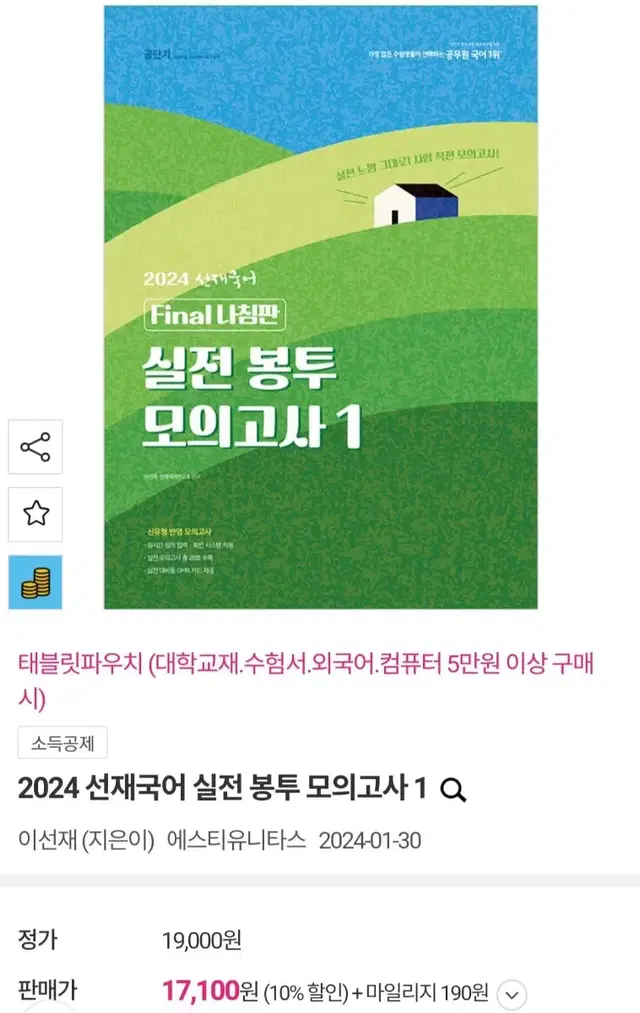 선재국어 2024 실전 봉투 모의고사 1