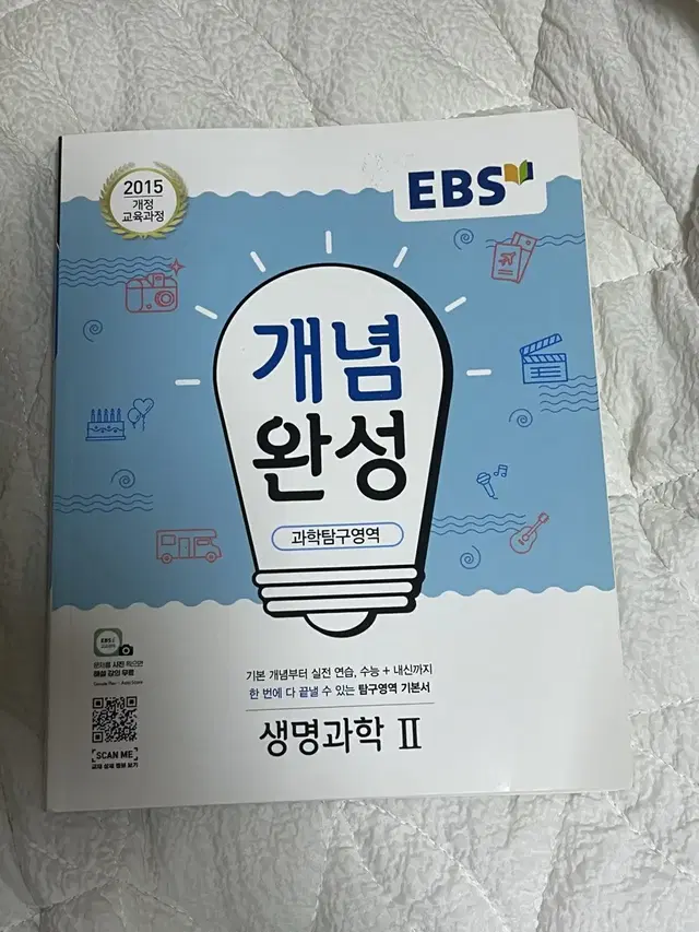 [새 책] EBS 개념완성 생명과학 2 문제집 판매