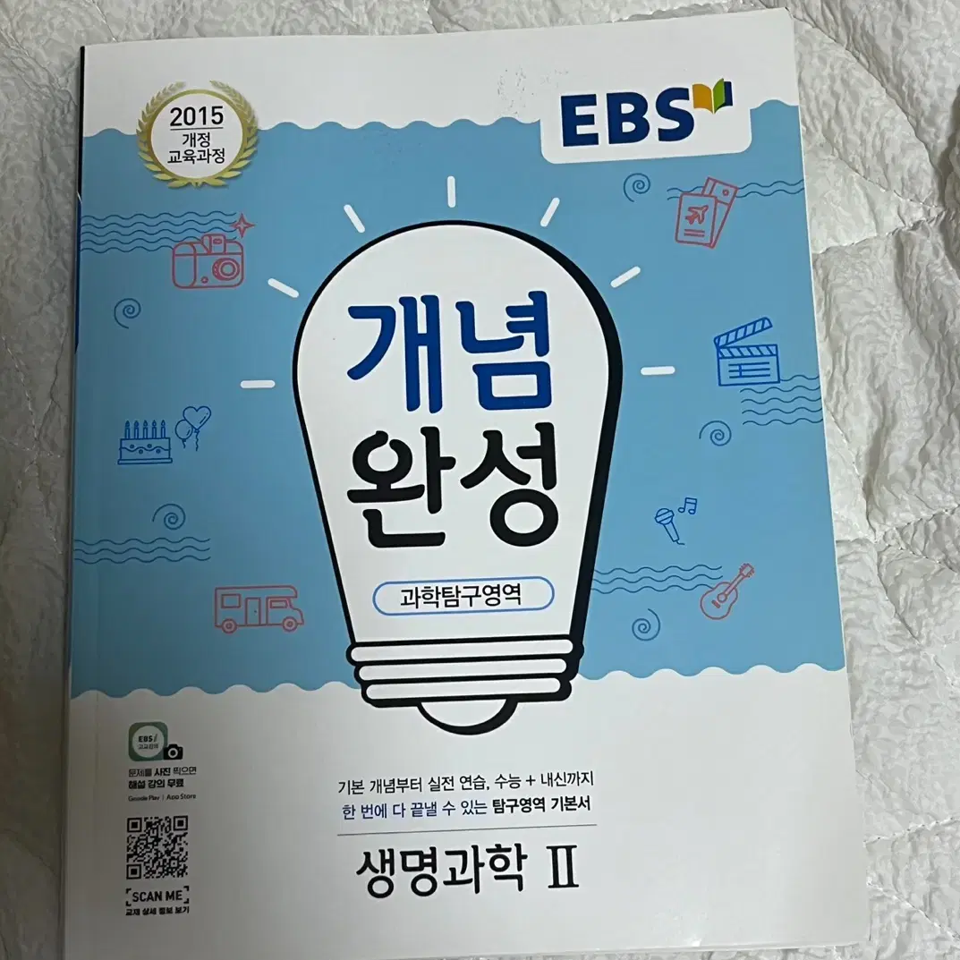 [새 책] EBS 개념완성 생명과학 2 문제집 판매