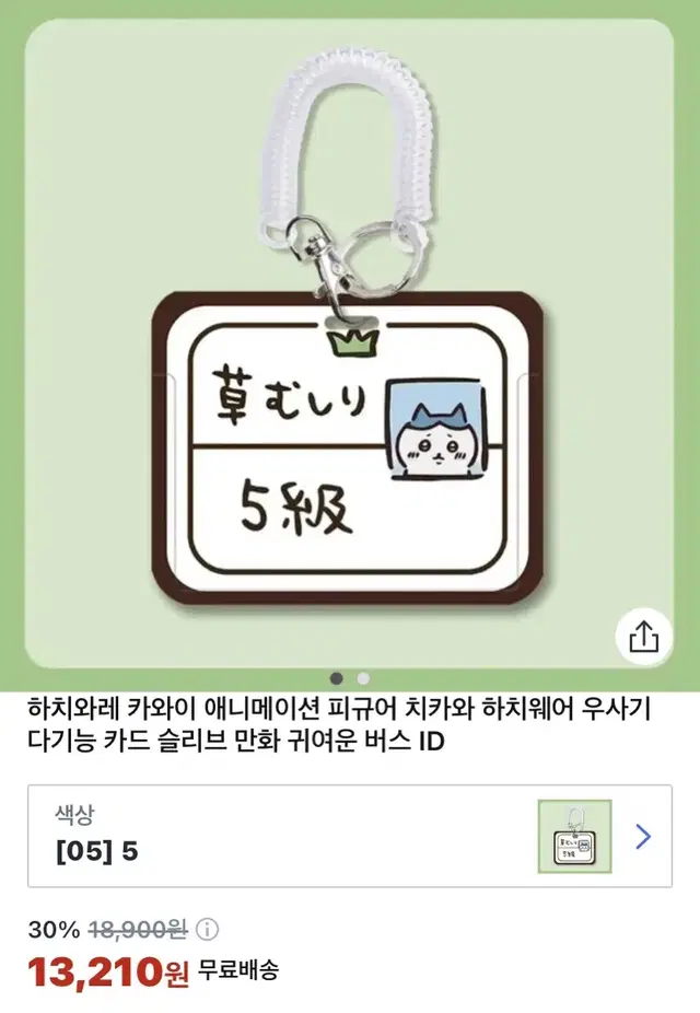 치이카와 하치와레 잡초 제거 자격증 카드 케이스