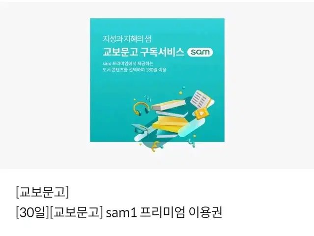 교보문고 sam1 30일 1개월 프리미엄 이용권(7,000원 상당)