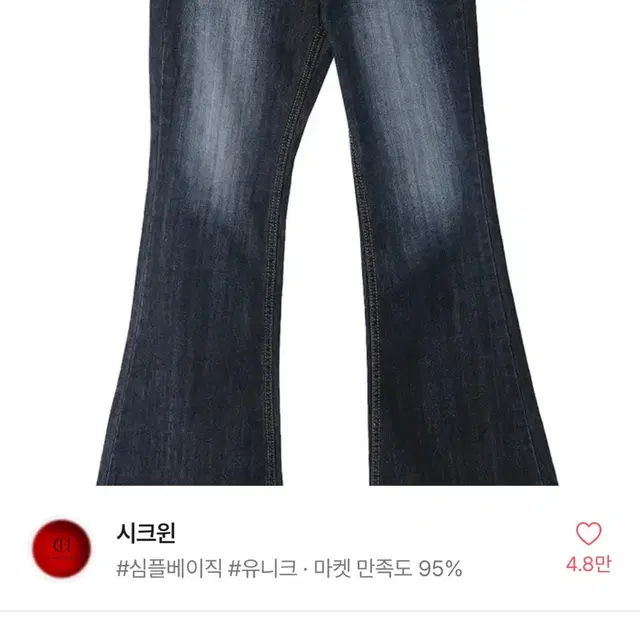 시크윈 하이라이트 진청 부츠컷 데님 팬츠