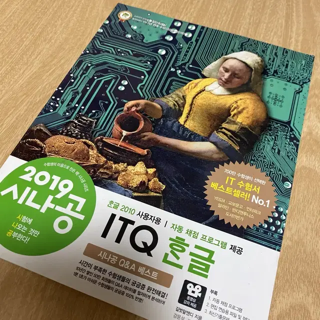 시나공 ITQ 한글 (새책)