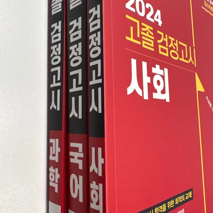 EBS 2024 고졸 검정고시 문제집 국어 사회 과학