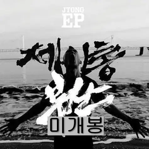 제이통 (Jtong) - EP / 부산 (미개봉, CD)