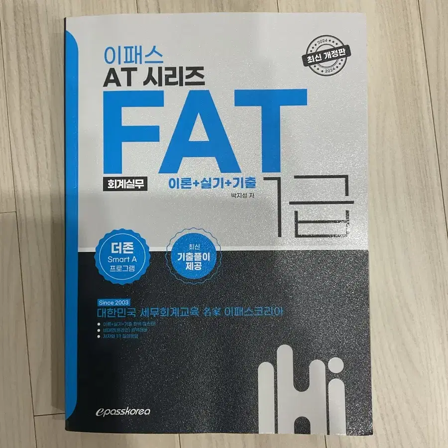 FAT1급 이론+실기이론+기출 한권에 총정리